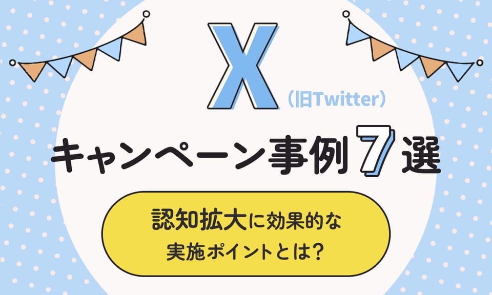 SNSでの認知拡大とエンゲージメントを高めるTwitterキャンペーンの実例と成功ポイント