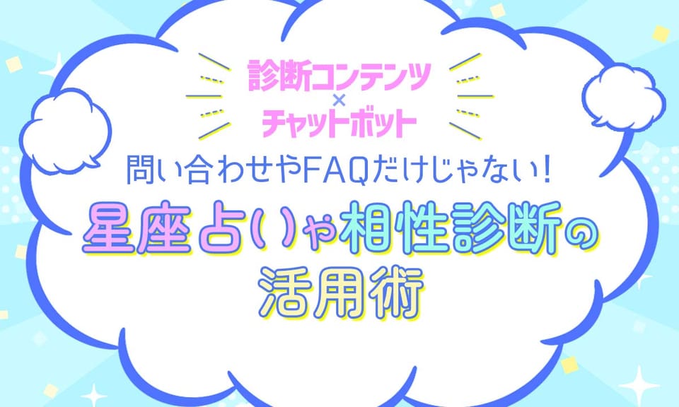 チャットボットを活用した診断コンテンツ導入事例と作り方を徹底紹介！