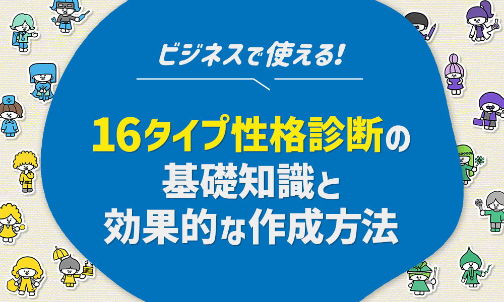 16タイプ診断とは？全性格タイプとビジネスシーンでの活用法