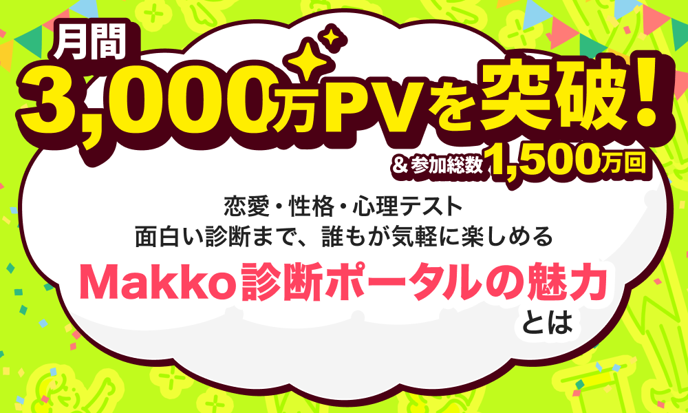 月間3,000万PV突破！恋愛・性格・面白い診断まで揃うMakko（マッコウ）診断ポータルと、診断コンテンツ作成ツールMakkoの魅力