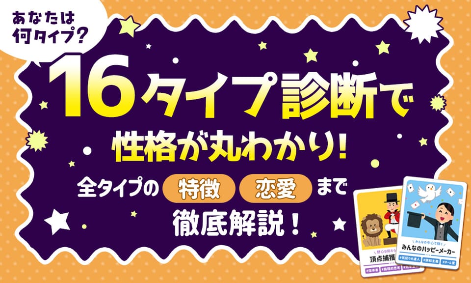 16タイプ診断で自分を知ろう!全性格タイプを徹底解説
