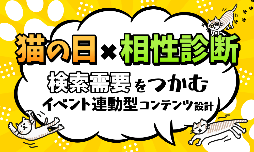 猫の日（ネコの日）特集×相性診断事例｜イベント連動型コンテンツの作り方