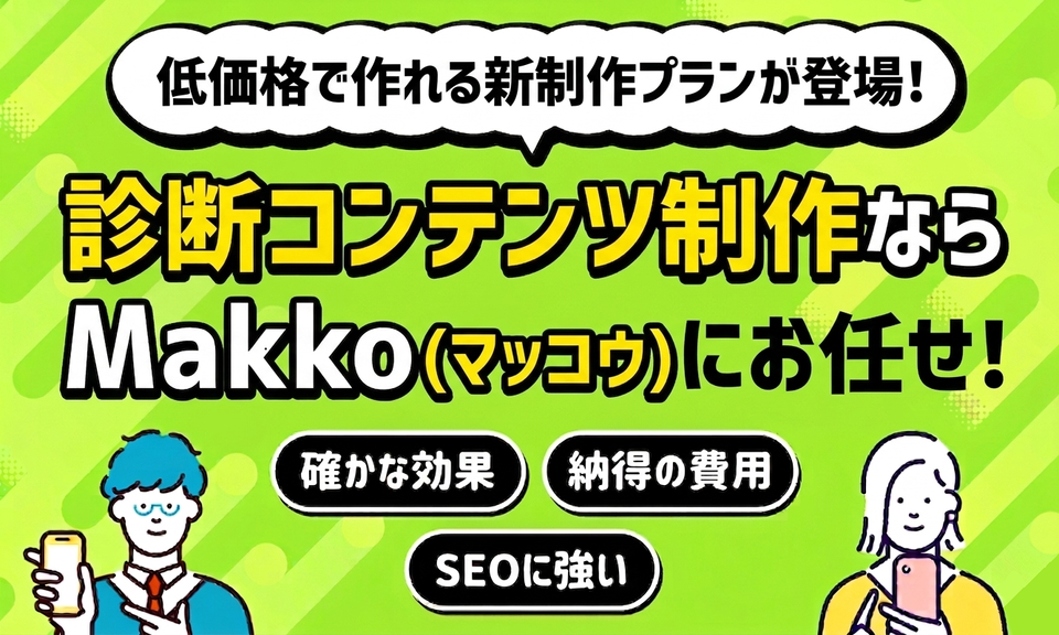 診断コンテンツ制作なら「Makko（マッコウ）」｜株式会社ギミックプラスが提案するリーズナブルな新制作プラン