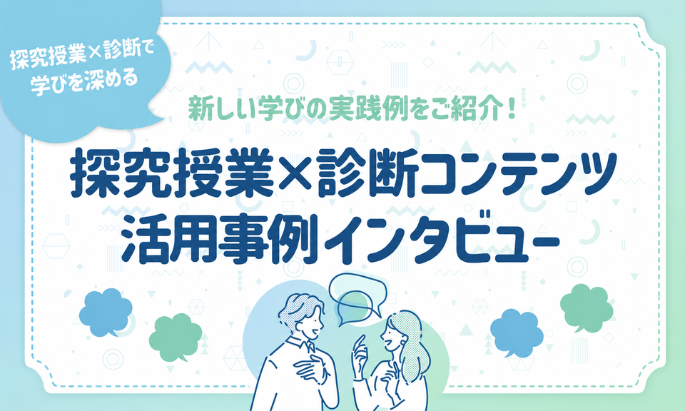 高校の探究授業で診断コンテンツを活用！学びを深める実践例【インタビュー】