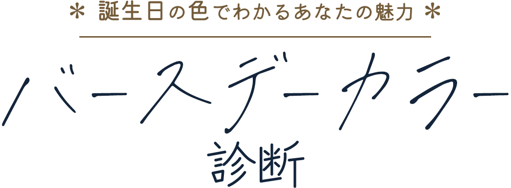 バースデーカラー診断｜誕生日の色でわかるあなたの魅力