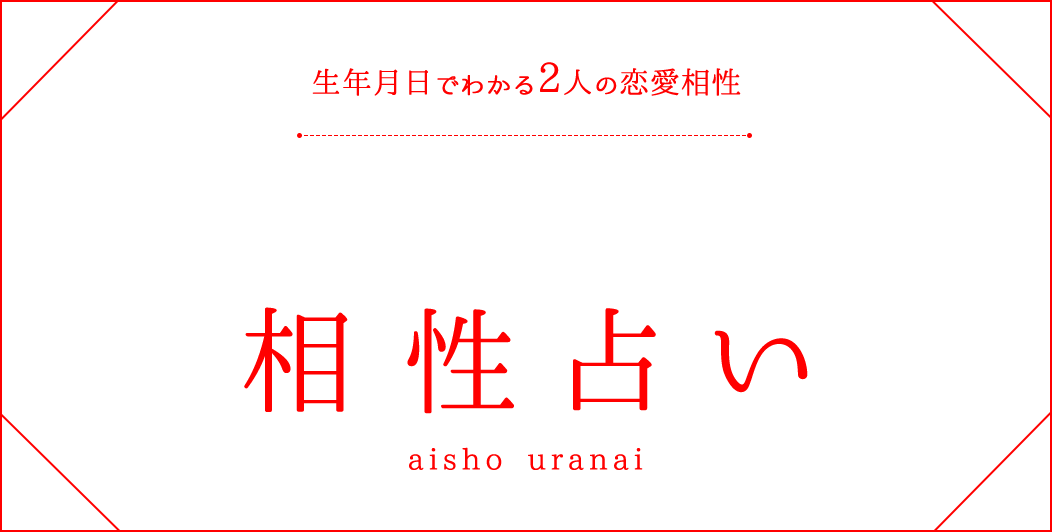 相性占い｜生年月日でわかる2人の恋愛相性