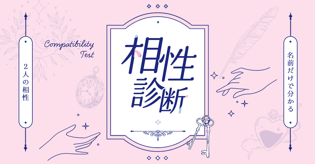 名前だけでわかる相性診断｜気になるあの人との恋の可能性は？