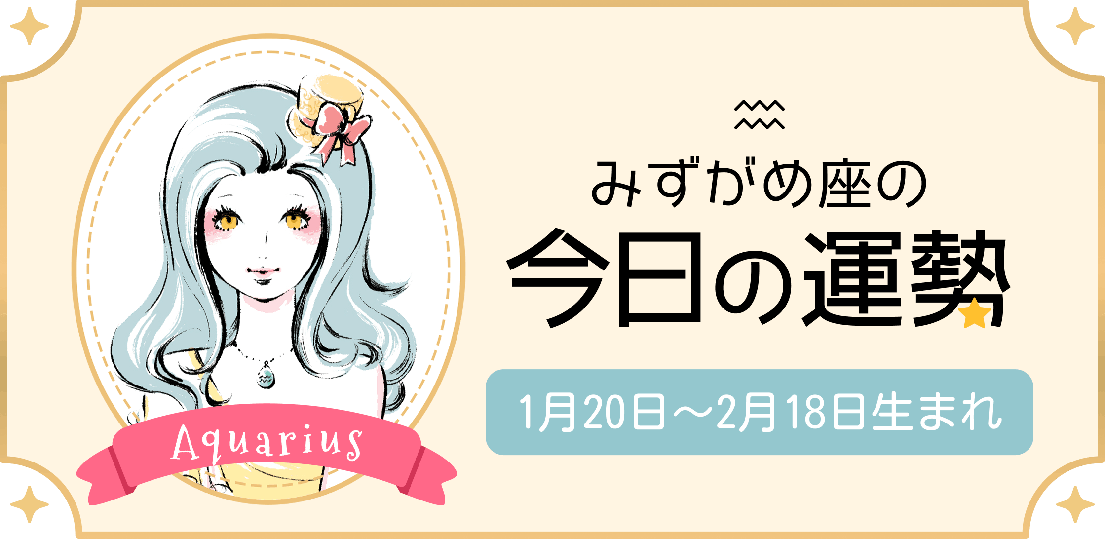 みずがめ座（水瓶座）の今日の運勢