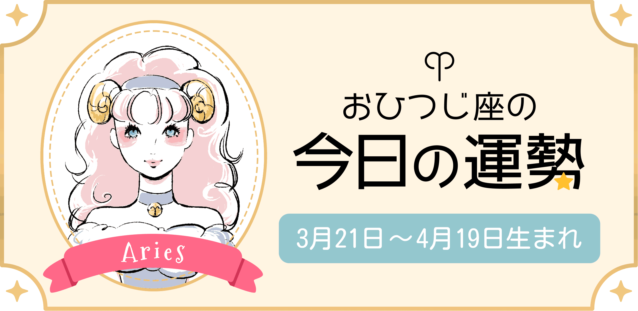 おひつじ座（牡羊座）の今日の運勢
