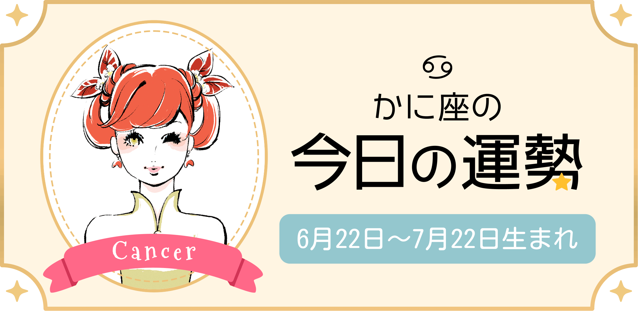 かに座（蟹座）の今日の運勢