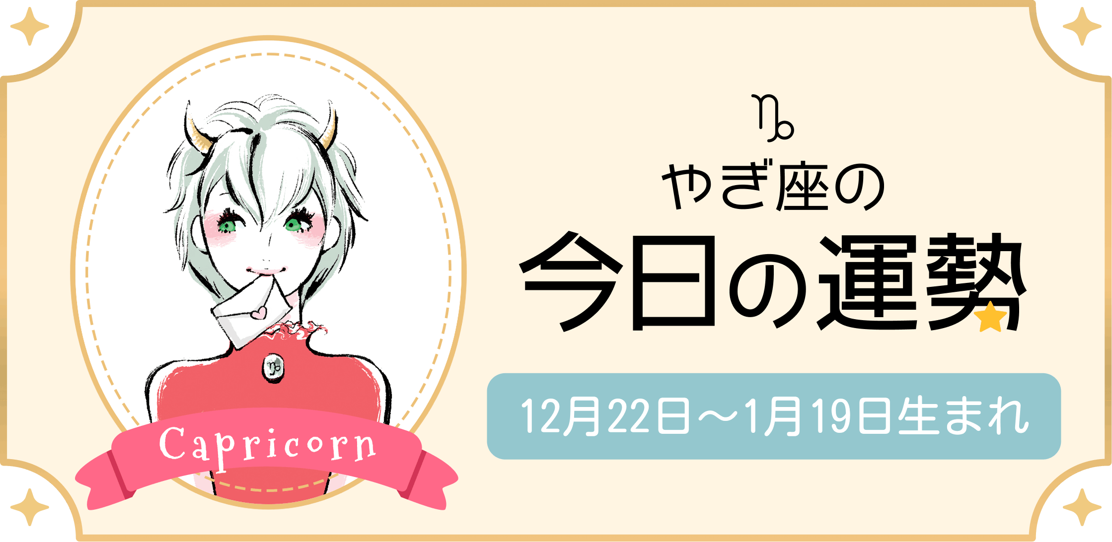 やぎ座（山羊座）の今日の運勢