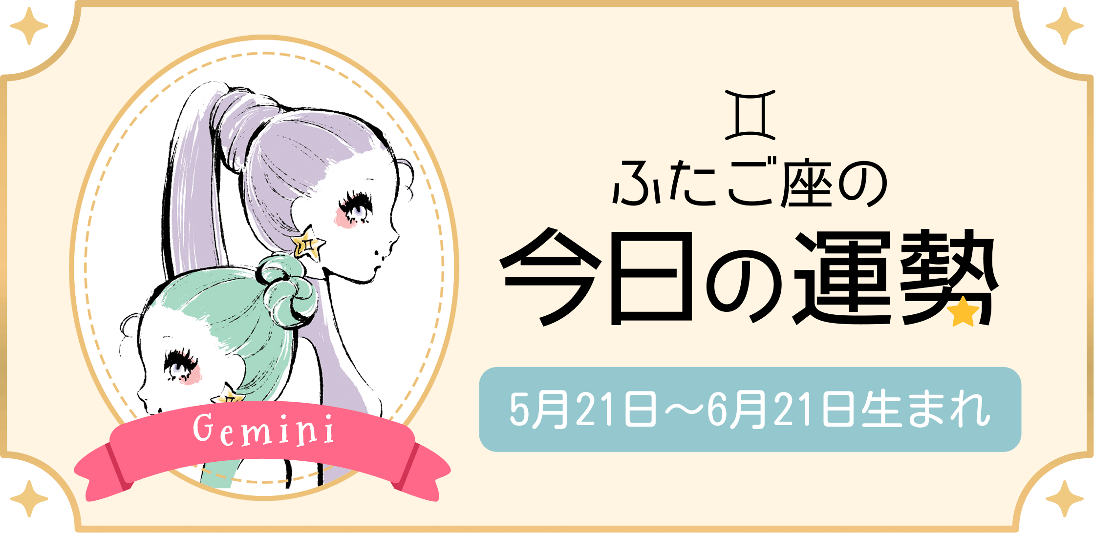 ふたご座（双子座）の今日の運勢
