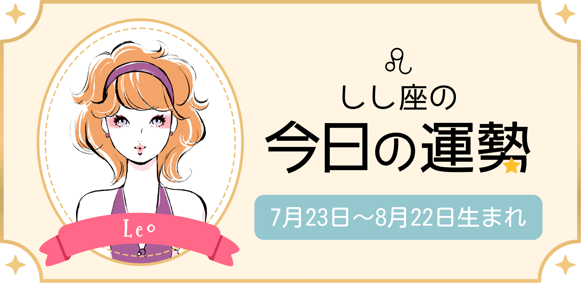 しし座（獅子座）の今日の運勢