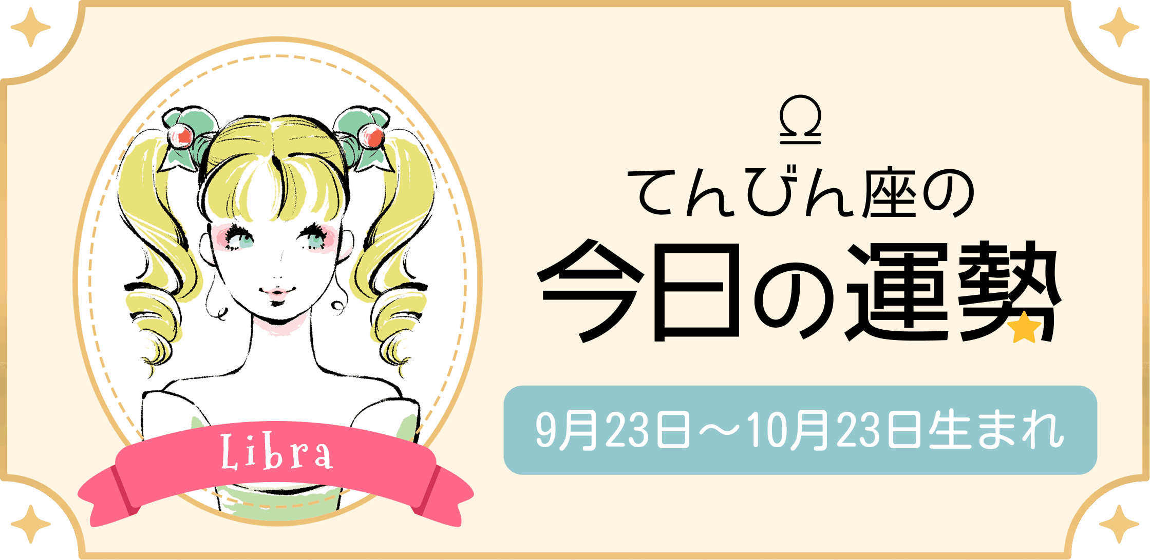 てんびん座（天秤座）の今日の運勢
