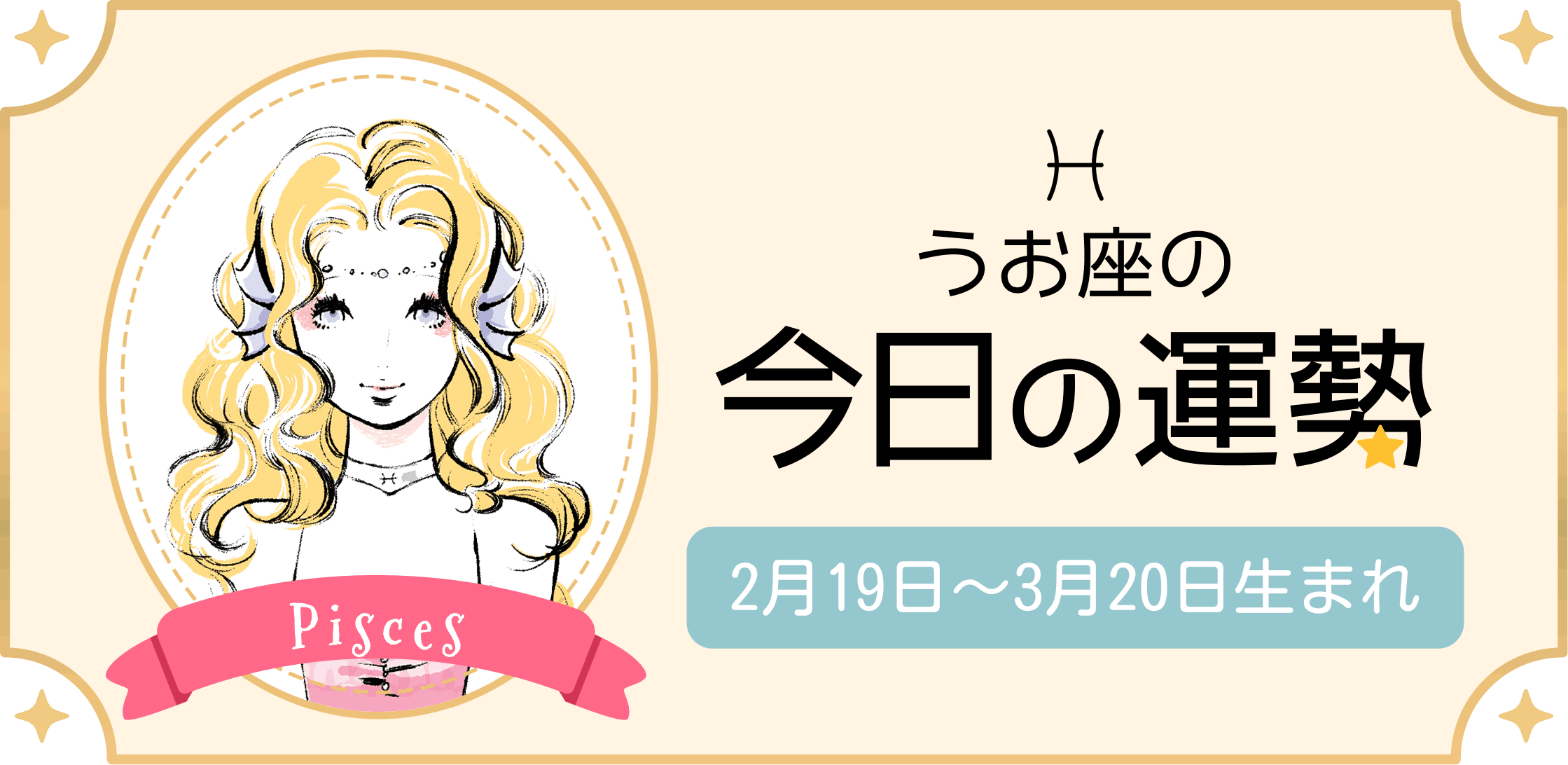 うお座（魚座）の今日の運勢