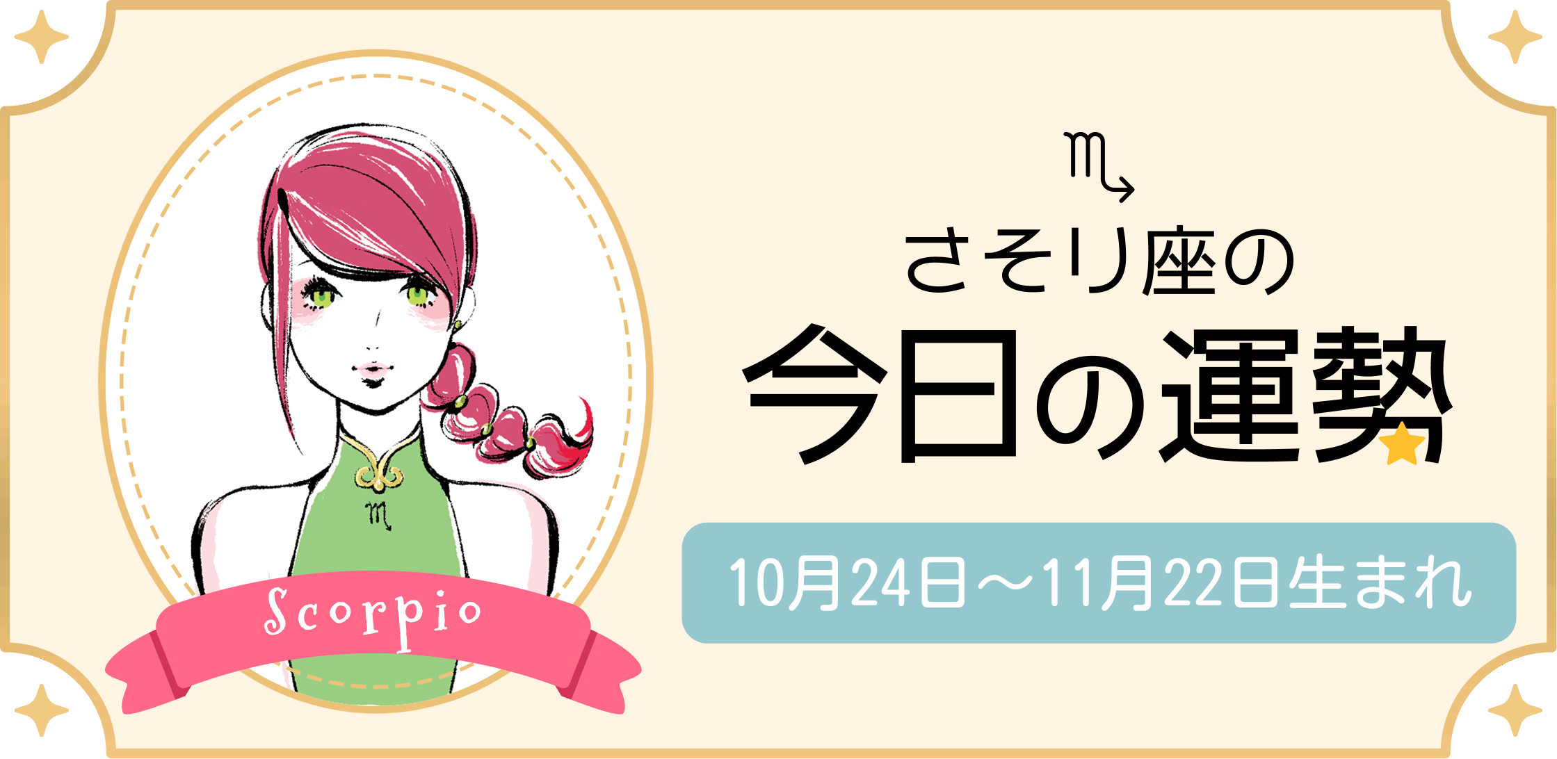 さそり座（蠍座）の今日の運勢