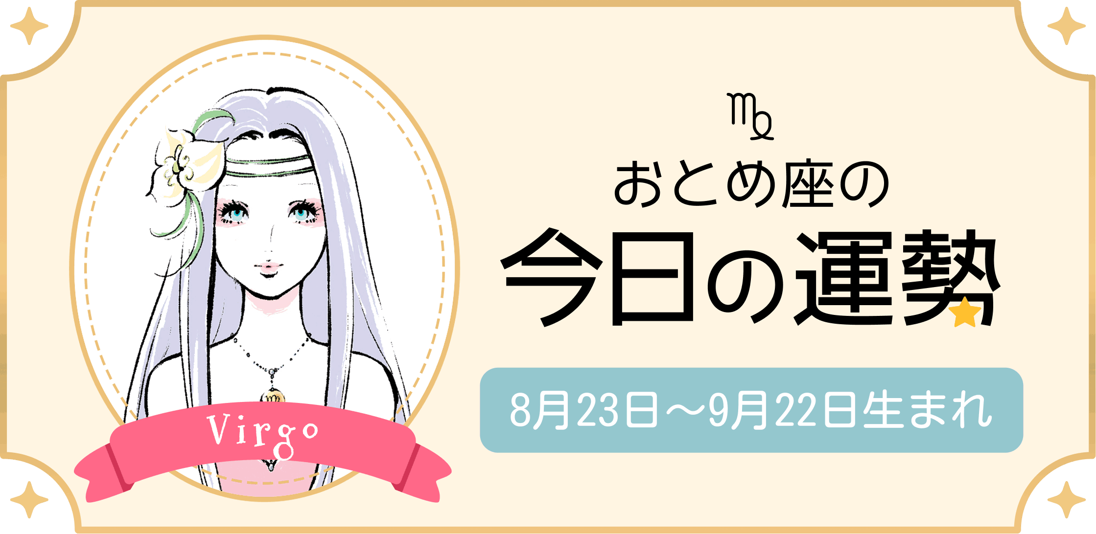 おとめ座（乙女座）の今日の運勢