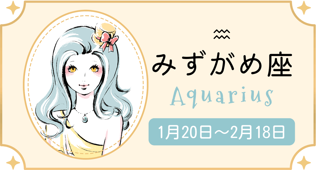 みずがめ座