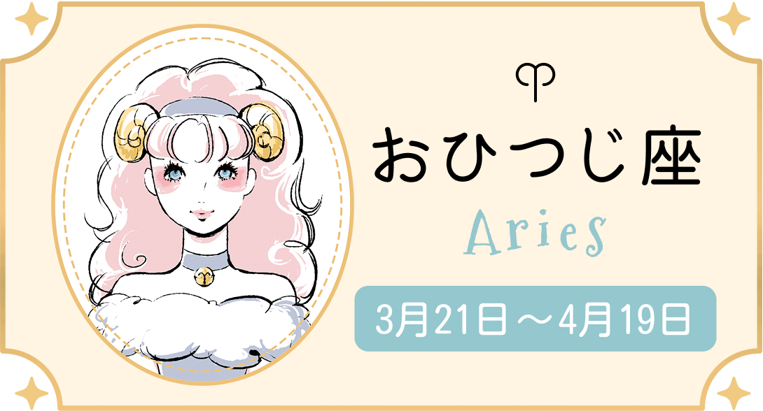 おひつじ座