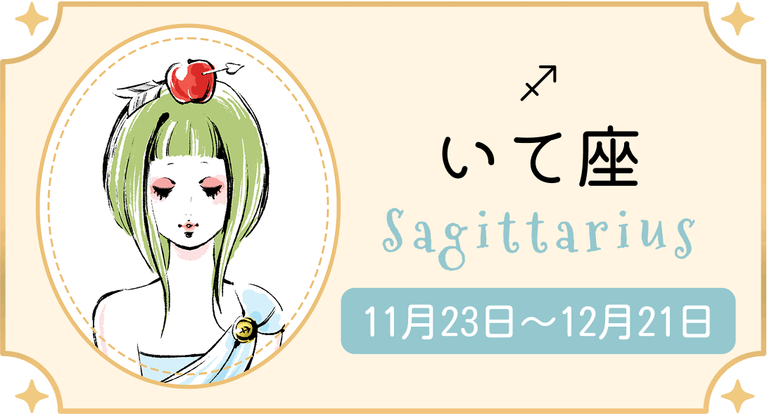 いて座