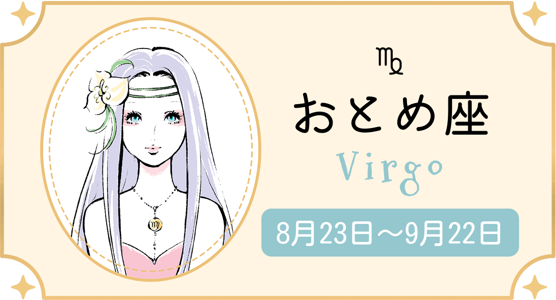 おとめ座