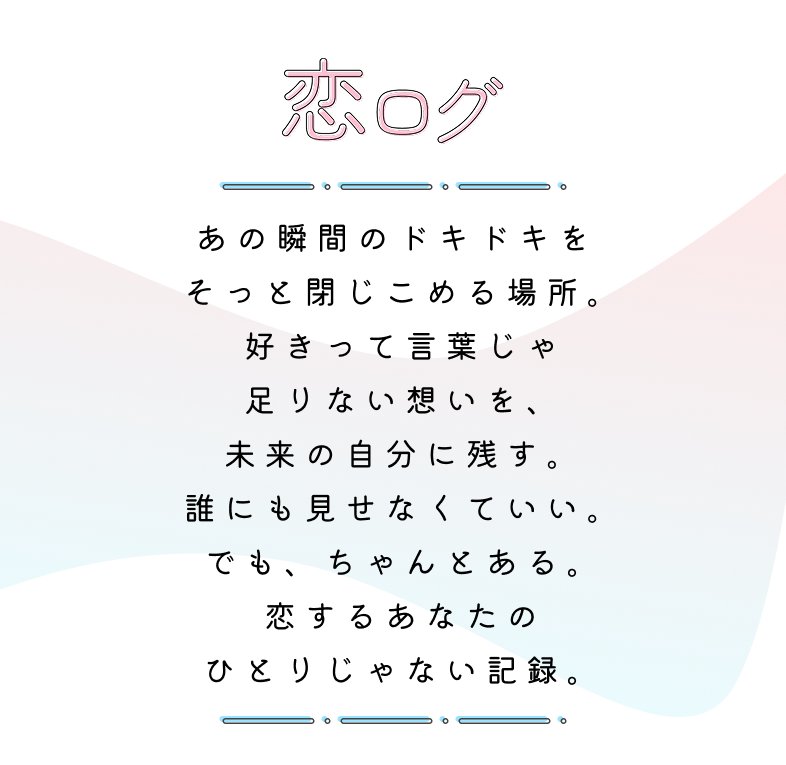 恋ログロゴ