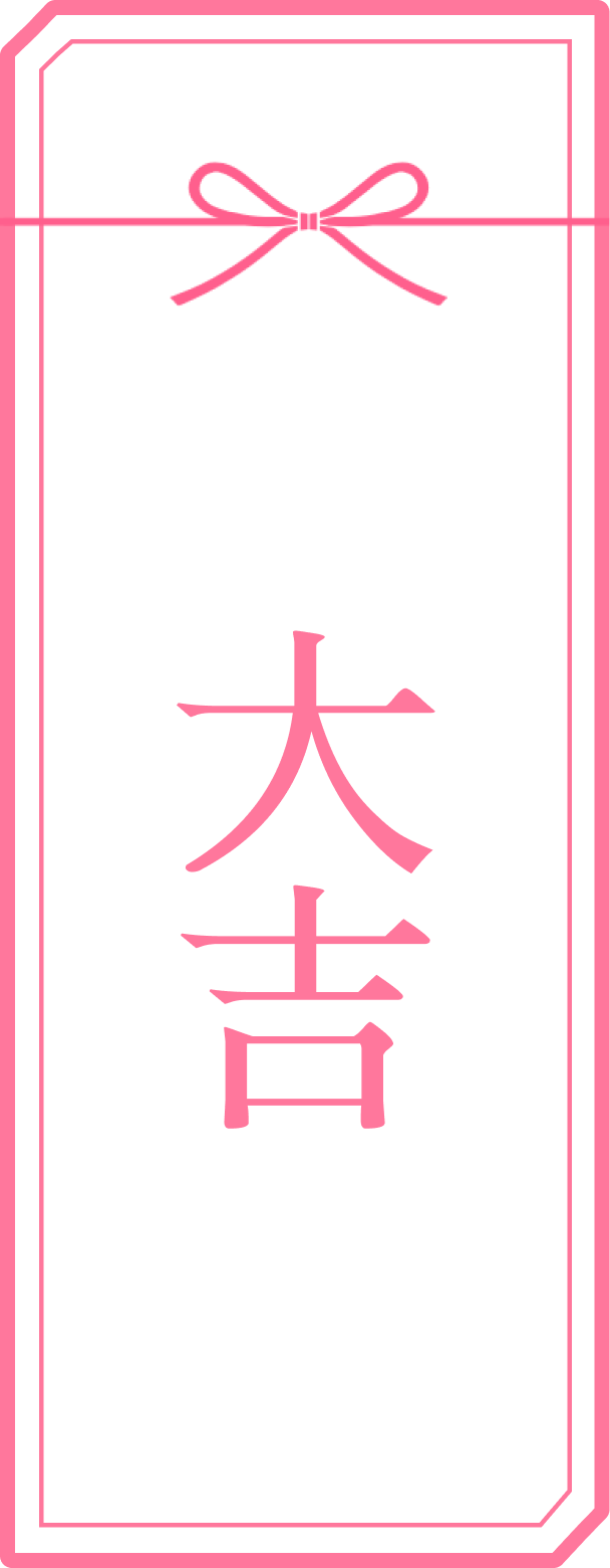 大吉のおみくじ