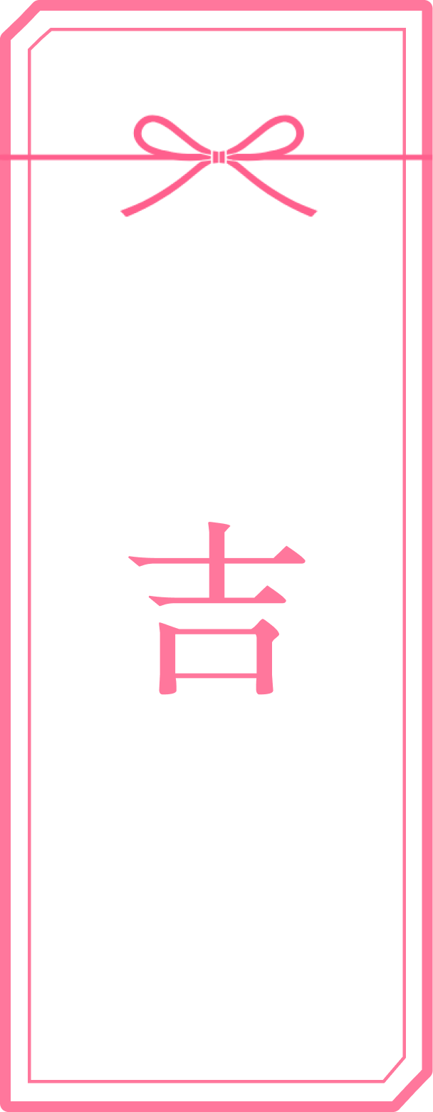 吉のおみくじ