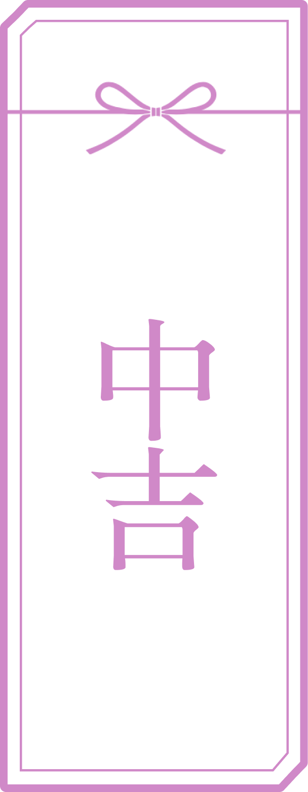 中吉のおみくじ