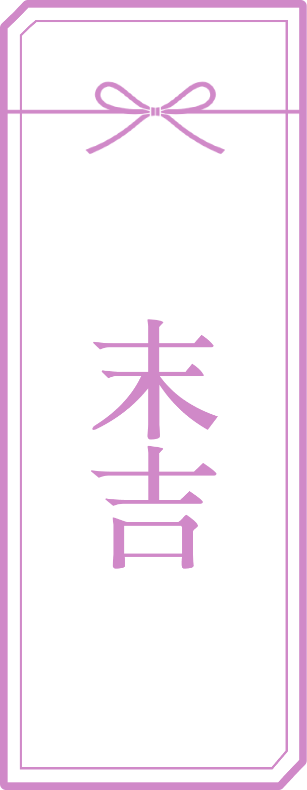 末吉のおみくじ
