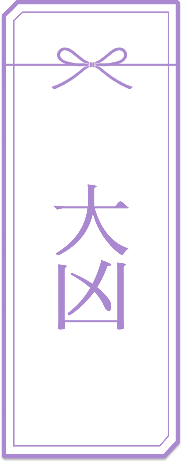 大凶のおみくじ