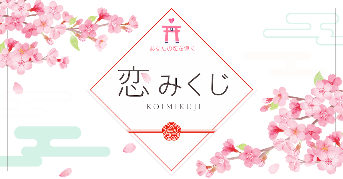 恋みくじ｜今日の恋愛運を無料で占う