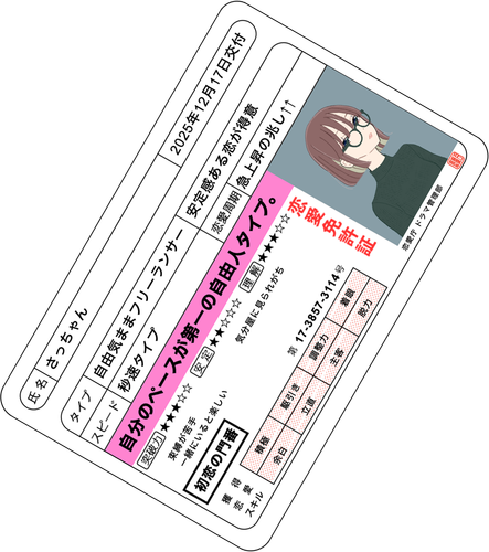 恋愛免許証の画像