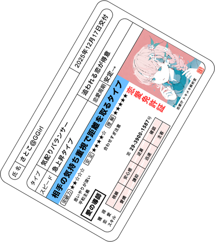 恋愛免許証の画像