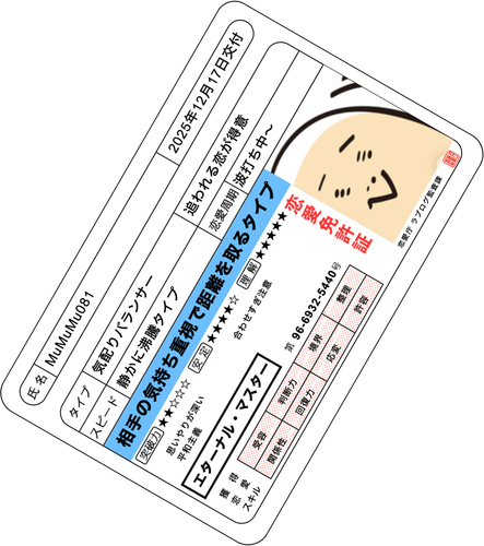 恋愛免許証の画像