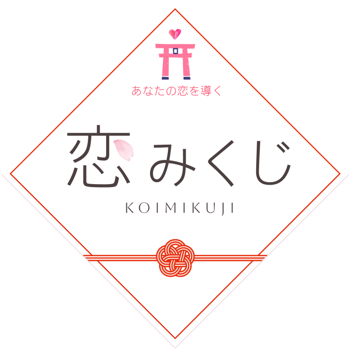 恋みくじ｜1日1回無料でおみくじが引けるページです