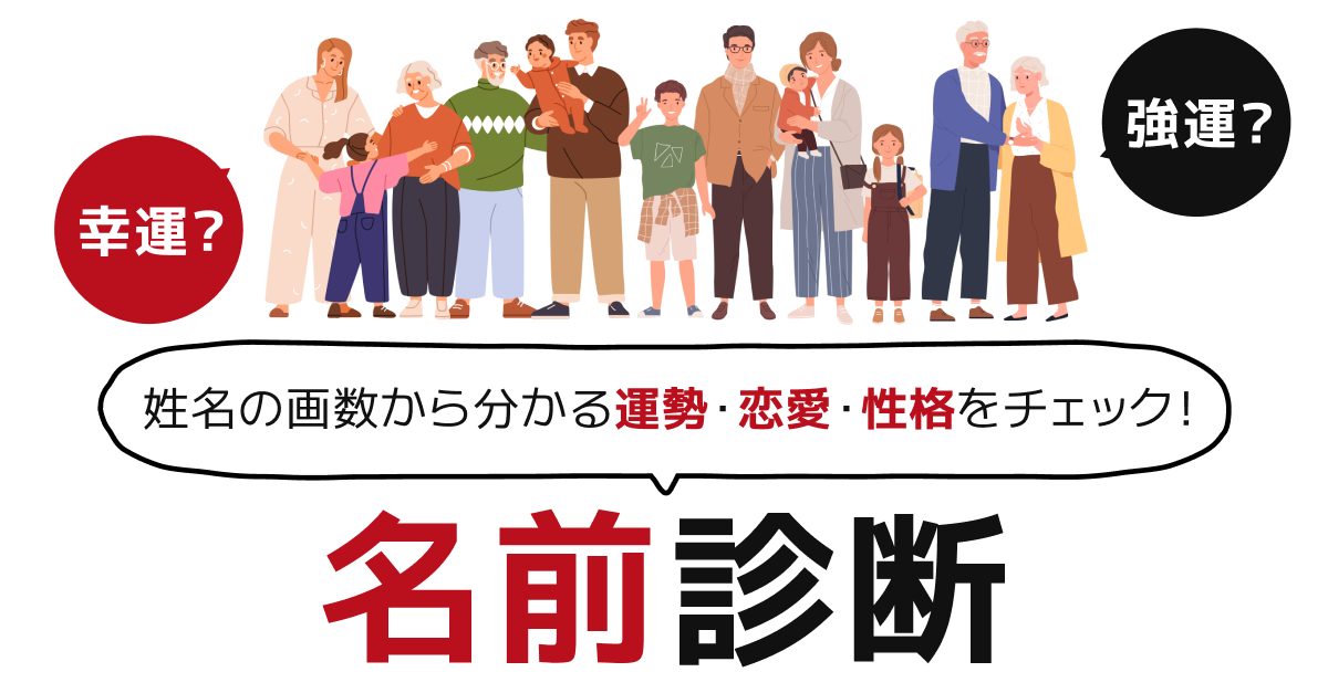 姓名の画数から分かる運勢・恋愛・性格をチェック！名前診断