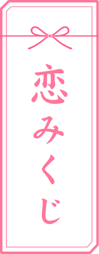 恋みくじ