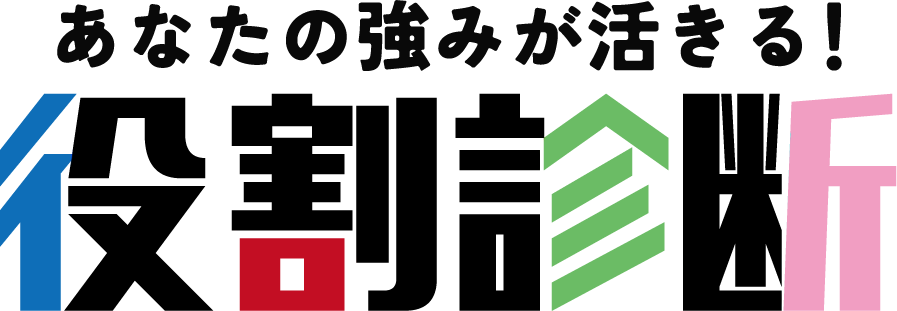役割適性診断｜あなたの強みが活きる仕事のポジションは？ 