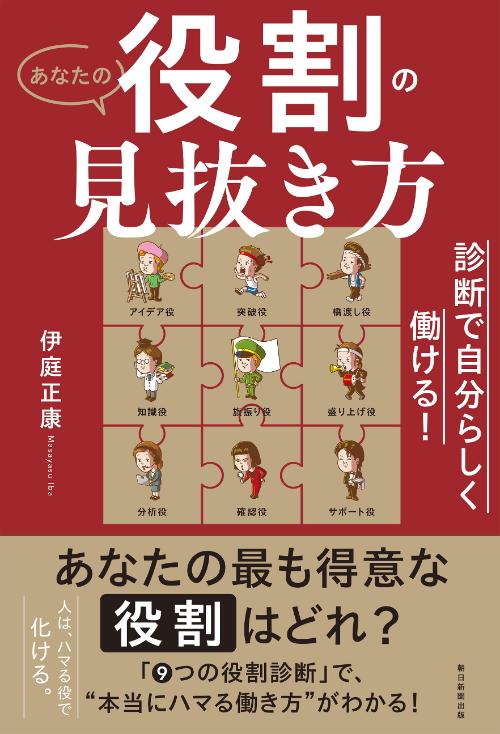 本当の自分を知るための「９つの役割」