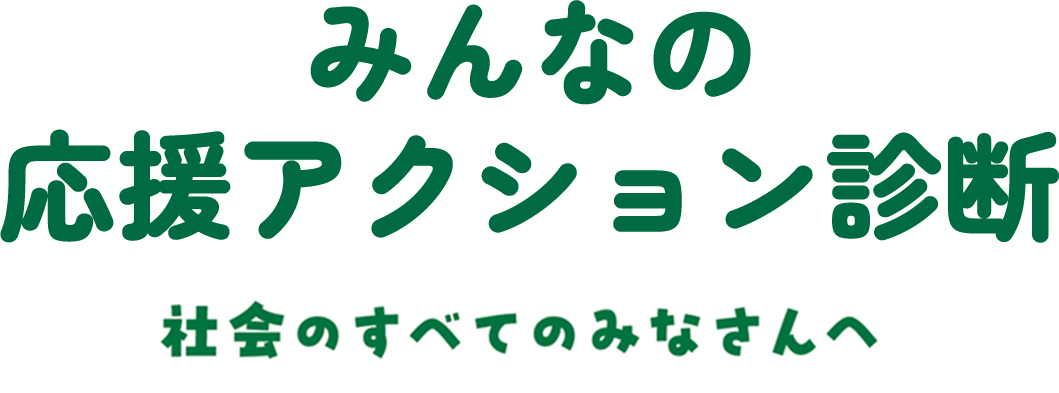みんなの応援アクション診断