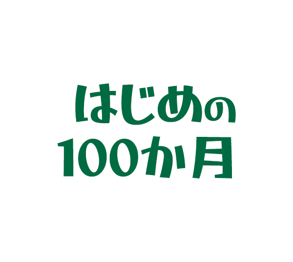 はじめの100か月
