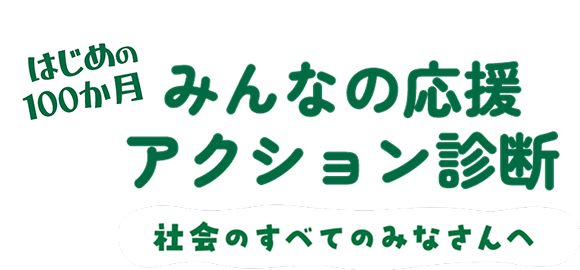 【診断スタート】みんなの応援アクション診断｜はじめの100か月