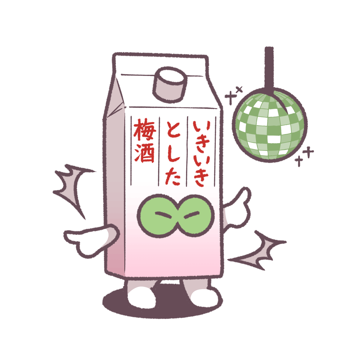 いきいきとした梅酒