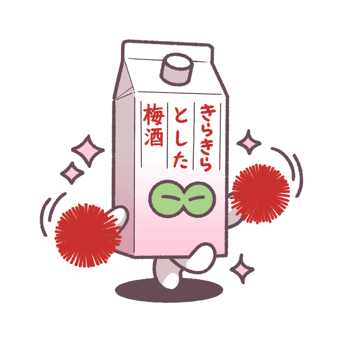 きらきらとした梅酒