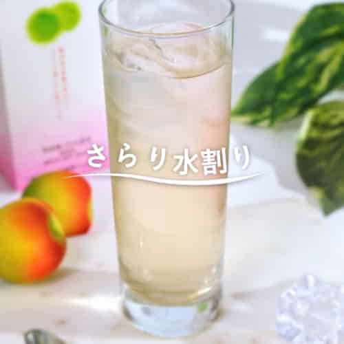 さらり水割り