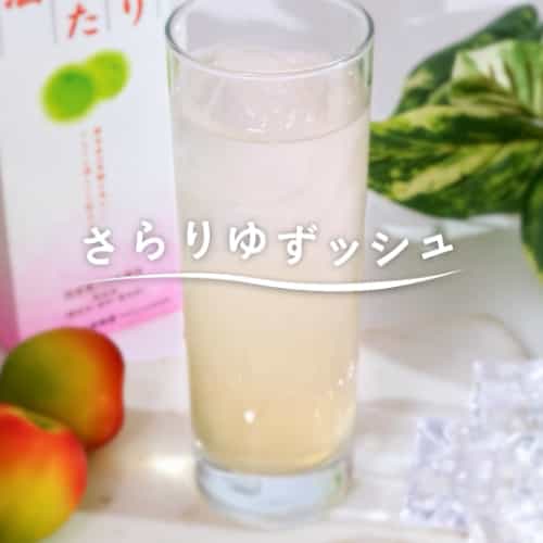 さらりゆずッシュ