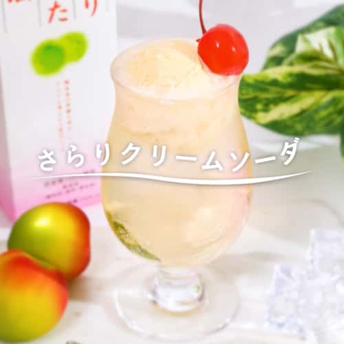 さらりクリームソーダ