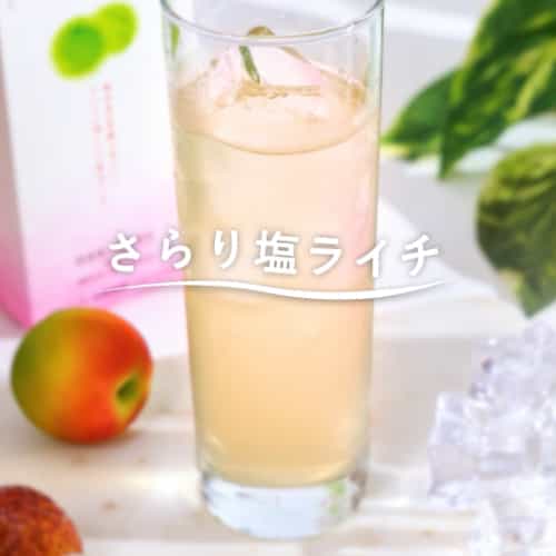 さらり塩ライチ