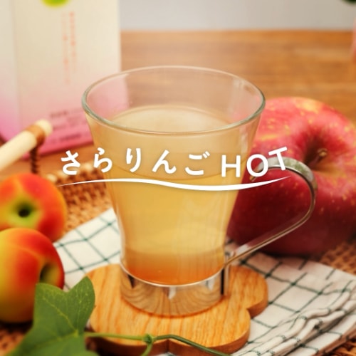 さらりんごHOT